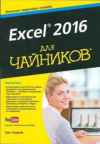Харвей Г. Excel 2016 для чайников. Включает видеокурс онлайн формулы в excel 2016 александер м куслейка р