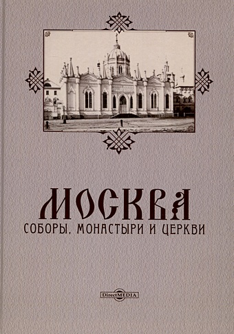 Москва. Соборы, монастыри и церкви шебер ульрика церкви и монастыри европы