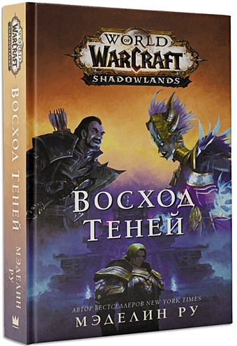 Ру Мэделин World of Warcraft. Восход теней