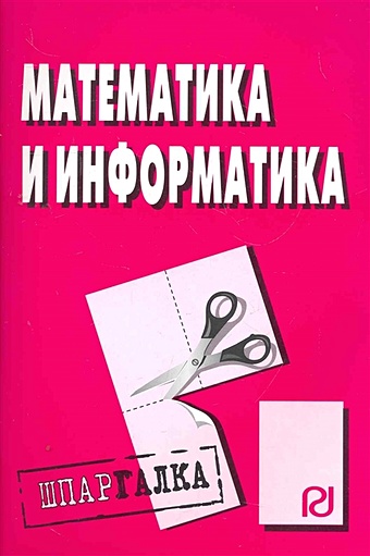Математика и информатика. Шпаргалка / (Шпаргалка) (мягк) (разрезная) (734). (Инфра-М).