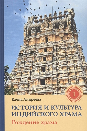 Андреева Е. История и культура индийского храма: Книга I. Рождение храма