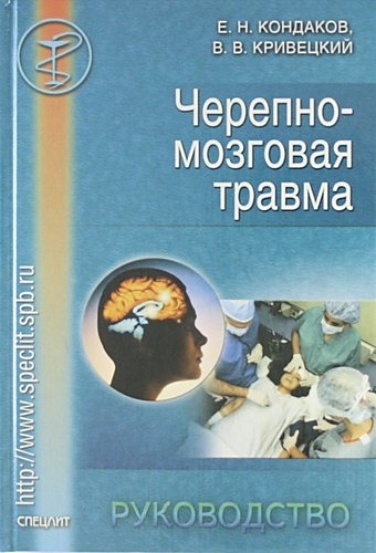 Черепно-мозговая травма: Руководство для врачей неспециализированных стационаров. лихтерман л черепно мозговая травма диагностика и лечение