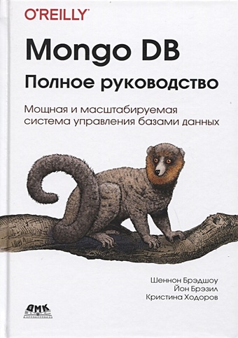 Брэдшоу Ш., Брэзил Й., Ходоров К. Mongo DB: полное руководство. Мощная и масштабируемая система управления базами данных mongodb