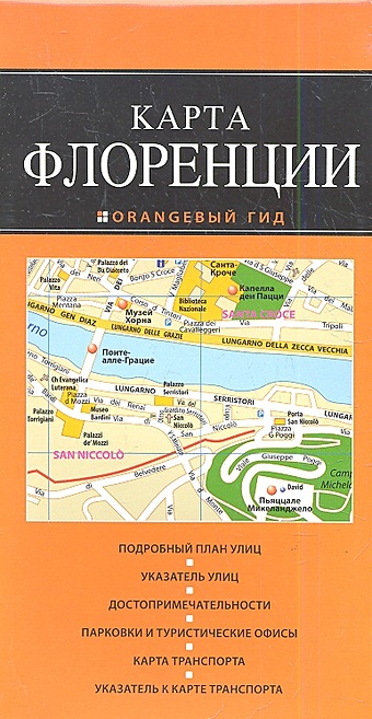Флоренция: карта. 2-изд., испр. и доп.