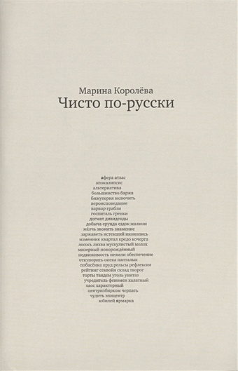 Чисто по-русски. Около 500 слов. 3-е издание, переработанное и расширенное мыло чисто по русски