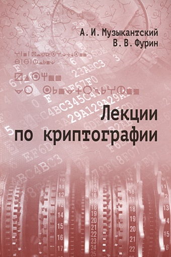 Музыкантский А.И., Фурин В.В. Лекции по криптографии