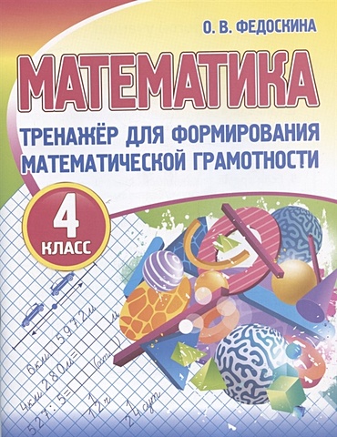 Федоскина О. Математика. 4 класс. Тренажер для формирования математической грамотности