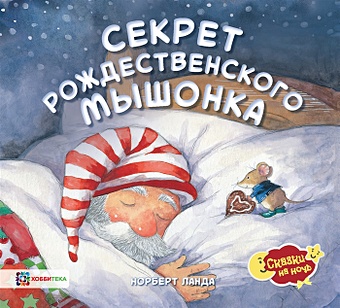 Ланда Н. Секрет рождественского мышонка золотая ночь рождественский сборник для детей