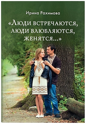 Рахимова И. Люди встречаются, люди влюбляются, женятся…. Книга для тех, кто хочет найти свою половину