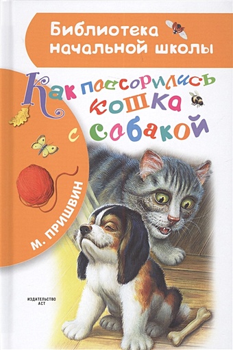 Пришвин Михаил Михайлович Как поссорились кошка с собакой