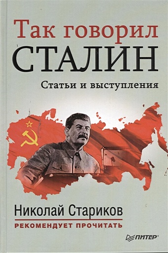 Стариков Н. (сост.) Так говорил Сталин. Статьи и выступления