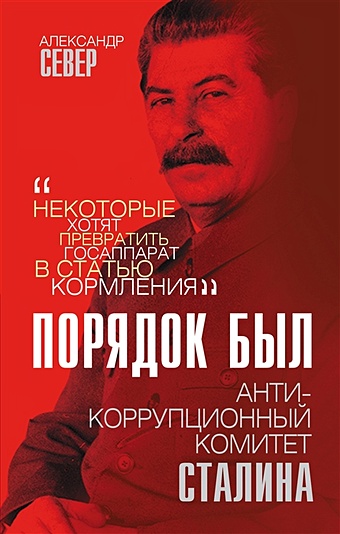 Север Александр Порядок был. Антикоррупционный комитет Сталина север александр опыты сталина с пятой колонной