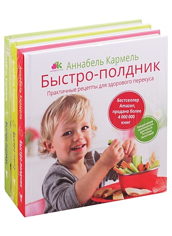 Кармель А. Быстро-рецепты для самых маленьких (комплект из 3 книг) вкусные рецепты комплект из 4 книг