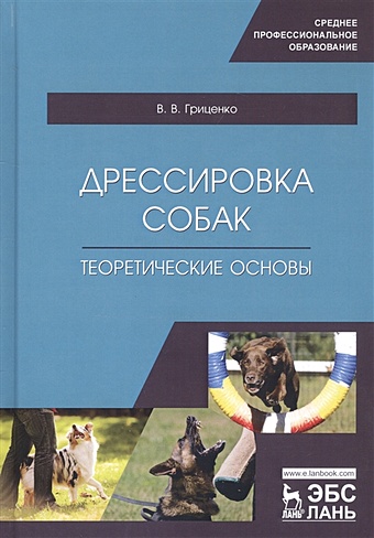 Гриценко В. Дрессировка собак. Теоретические основы. Учебное пособие