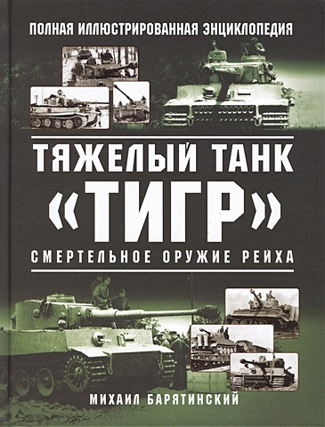 Михаил Барятинский Тяжелый танк «Тигр». Смертельное оружие Рейха