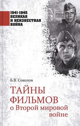 Соколов Б. Тайны фильмов о Второй мировой войне