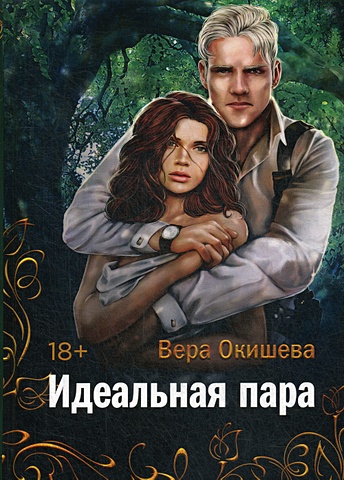 Окишева Вера Павловна Идеальная пара
