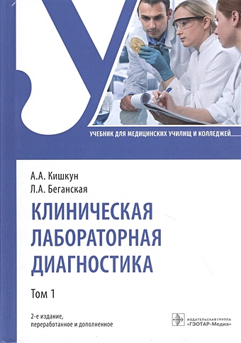 Кишкун А., Беганская Л. Клиническая лабораторная диагностика: учебник. Том 1