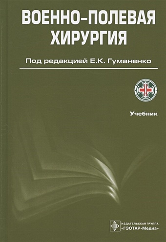 Гуманенко Е.К. Военно-полевая хирургия. Учебник
