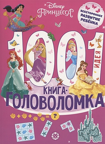 Розанова Е., Баталина В. Принцесса Disney. 1000 и 1 головоломка