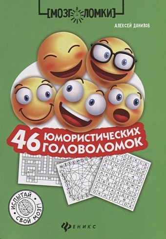 Данилов А. 46 юмористических головоломок за словом в карман