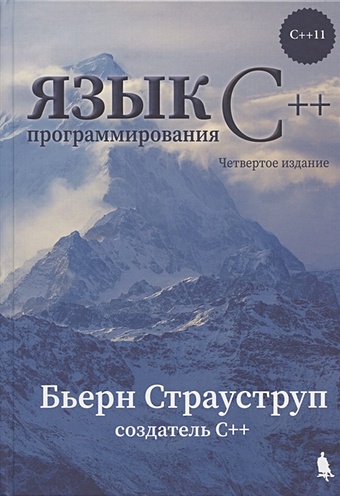 Страуструп Б. Язык программирования С++ (4-е издание) страуструп б язык программирования с 4 е издание