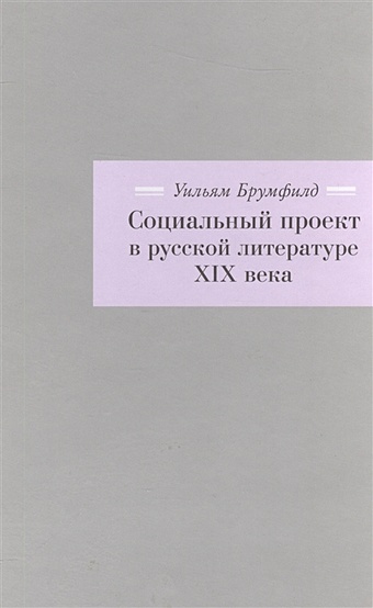 Социальный проект в русской литературе XIX века