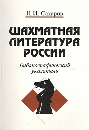 Шахматная литература России. Библиографический указатель (1775-1997)