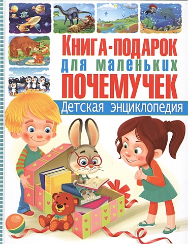 подарок для почемучек Скиба Т. Книга-подарок для маленьких почемучек. Детская энциклопедия
