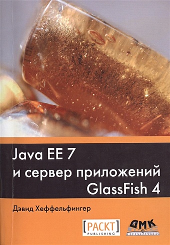 Хеффельфингер Д. Java EE и сервер приложений GlassFish 4 создание web приложений на языке java с помощью сервлетов jsp и ejb