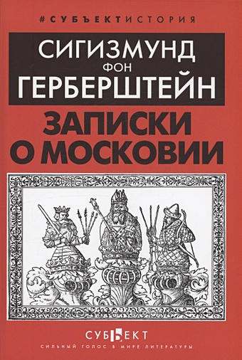 Записки о Московии герберштейн барон сигизмунд записки о московии в 2 х томах