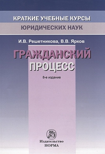 Решетникова И., Ярков В. Гражданский процесс ярков в в гражданский процесс учебник