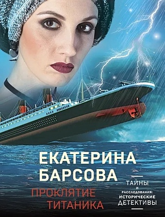 барсова екатерина солнце завтрашнего дня Барсова Екатерина Проклятие Титаника