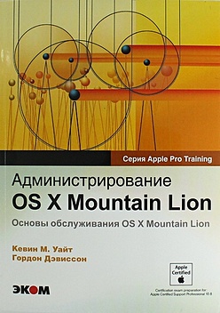 Уайт К.М. Администрирование OS X Mountian Lion. уайт кевин м администрирование os x lion основы обслуживания os x lion