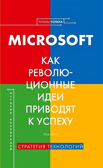 Лейн Л. История корпораций. Microsoft. Как революционные идеи приводят к успеху