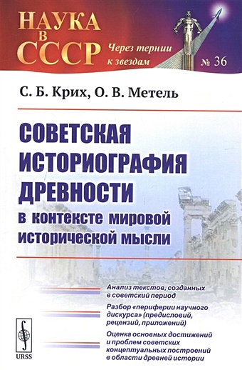 Крих С., Метель О. Советская историография древности в контексте мировой исторической мысли