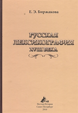 Биржакова Е. Русская лексикография XVIII века
