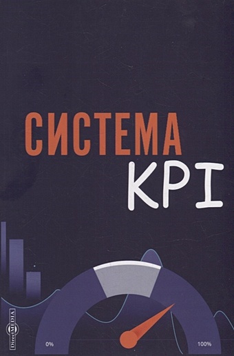 Коломиец А.И. Система KPI: учебник