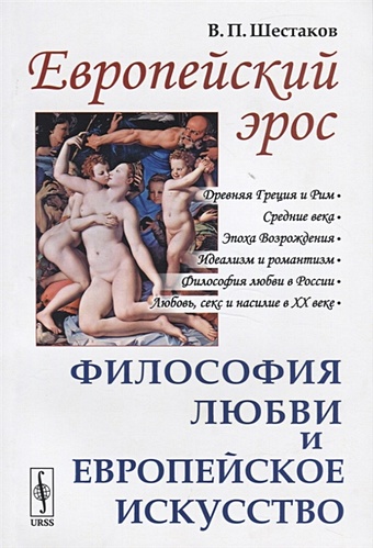 Шестаков В. Европейский эрос. Философия любви и европейское искусство