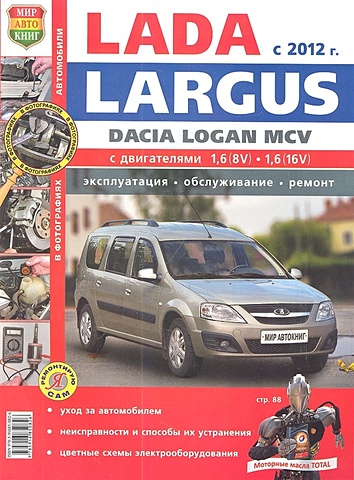 Солдатов Р., Шорохов А. (ред.) Lada Largus Dacia Logan MCV c 2012 года. Эксплуатация. Обслуживание. Ремонт