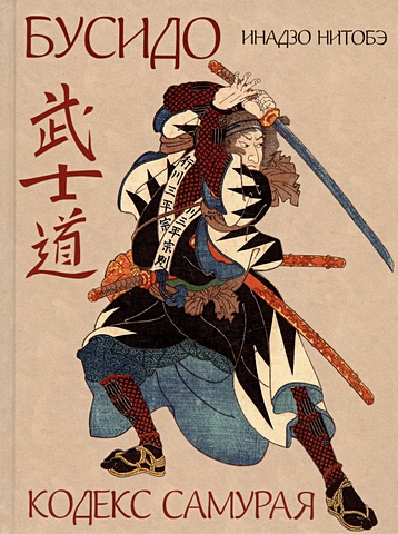 Нитобэ И. Бусидо. Кодекс самурая инадзо нитобэ бусидо кодекс чести самурая