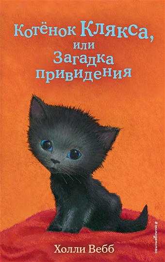 Вебб Холли Котёнок Клякса, или Загадка привидения (выпуск 44) котёнок клякса или загадка привидения выпуск 44 вебб х
