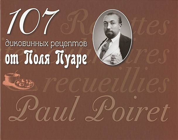 Пуаре П. 107 диковинных рецептов от Поля Пуаре пуаре поль одевая эпоху