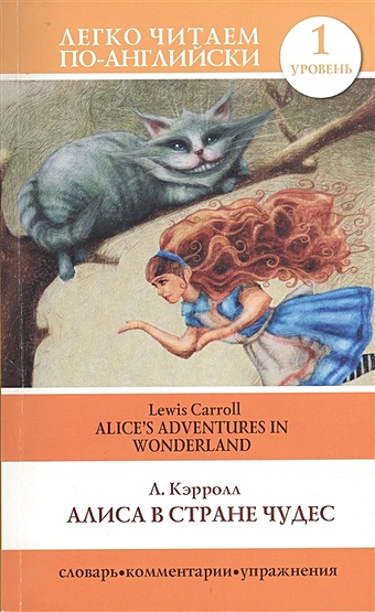 Льюис Кэрролл Алиса в стране чудес=Alice s Adventures in Wonderland как дональд учился рисовать читаем по английски с героями диснея