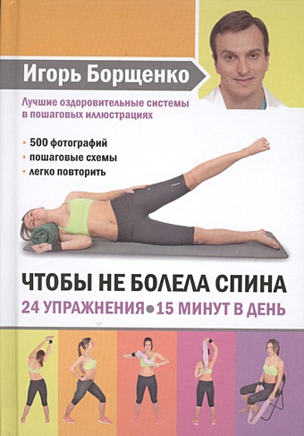 Игорь Борщенко Чтобы не болела спина. 24 упражнения. 15 минут в день