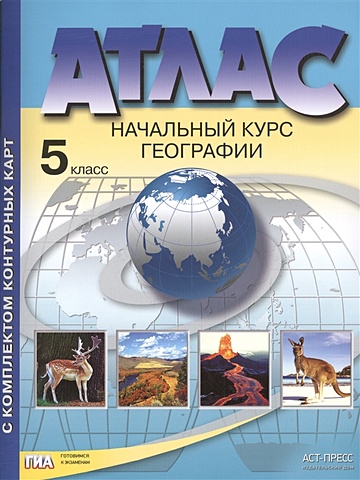 Летягин А. Атлас с комплектом контурных карт. Начальный курс географии. 5 класс