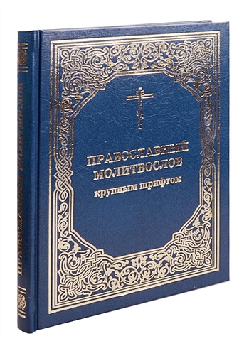 Православный молитвослов крупным шрифтом молитвослов православный крупным шрифтом
