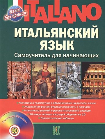 Шевлякова Д. Итальянский язык Самоучитель для начинающих (+CD)