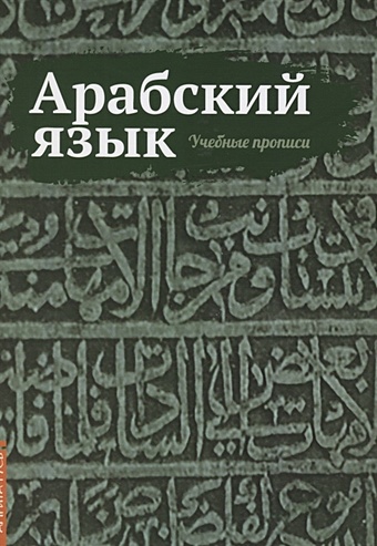 Матвеев С. (сост.) Арабский язык. Учебные прописи