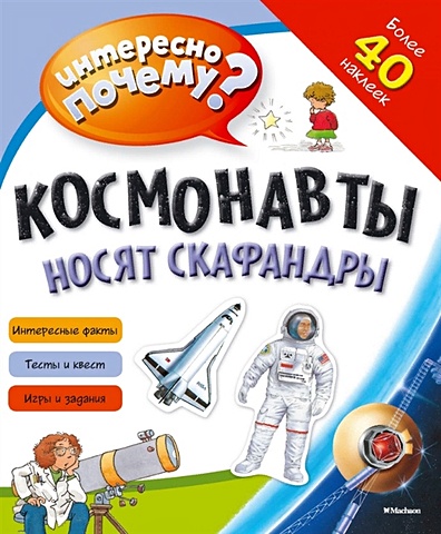 Равинская А. (ред.) Космонавты носят скафандры (с наклейками)